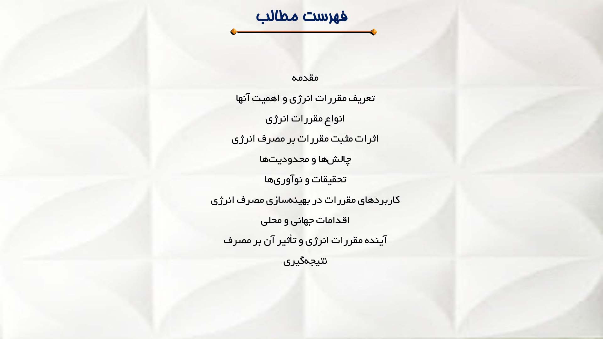 پاورپوینت در مورد تحلیل اثرات مقررات بر مصرف انرژی